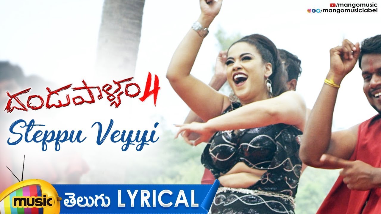 Steppu Veyyi Song Telugu Lyrical Video | Dandupalyam 4 Movie Songs