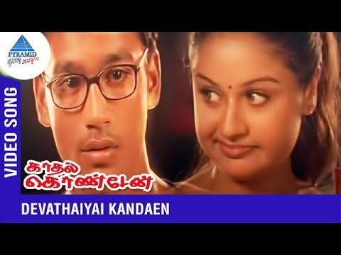 Devathaiyai Kanden Video Song | Kadhal Konden Movie Songs