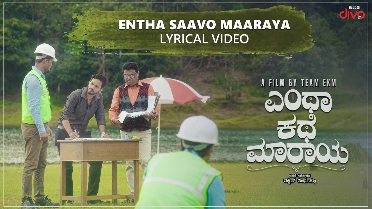 Entha Saavo Maaraya Song Lyric Video | Entha Kathe Maaraya Songs