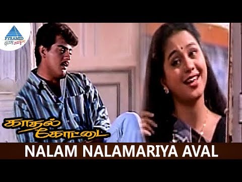 Kadhal Kottai Tamil Movie Songs | Nalam Nalamariya Aval Video Song