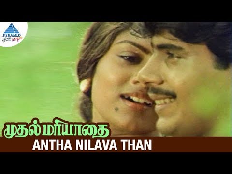 Muthal Mariyathai Movie Songs | Antha Nilava Than Video Song | Ilayaraja Hits Songs