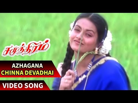 Samudhiram Tamil Movie Songs | Azhagana Chinna Devadhai Video Song | Sarathkumar Hits Songs