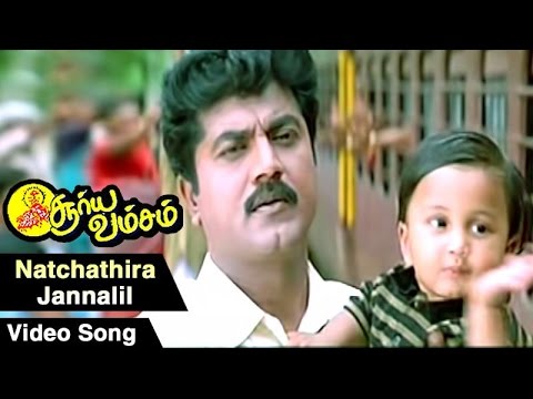 Suryavamsam Tamil Movie Songs | Natchathira Jannalil Video Songs | Sarath Kumar Hits Songs