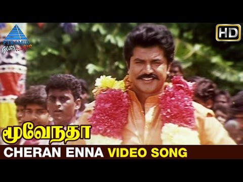 Cheran Enna Video Song HD | Moovendar Tamil Movie Songs