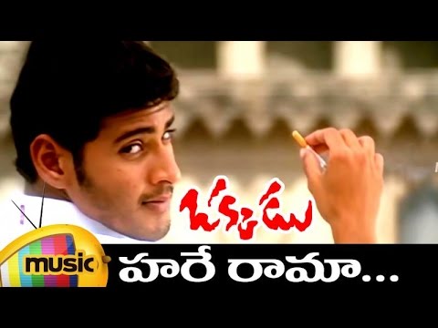 Okkadu Telugu Movie Songs | Hare Rama Video Song