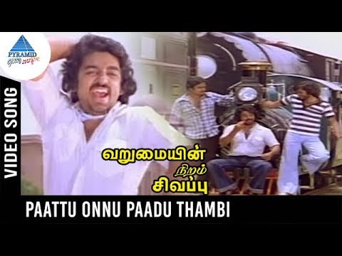 Paattu Onnu Paadu Thambi Video Song HD | Varumayin Niram Sivappu Video Songs
