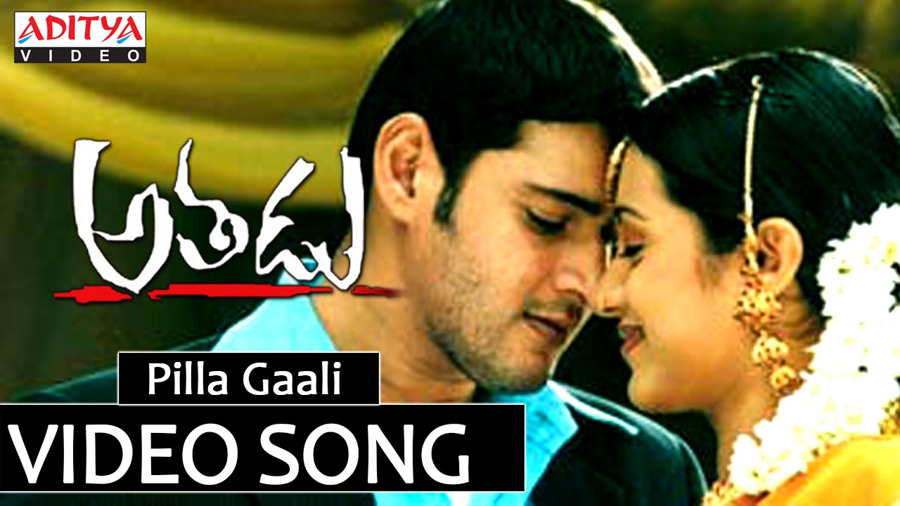 Pilla Gaali Video Song HD | Athadu Movie Video Songs