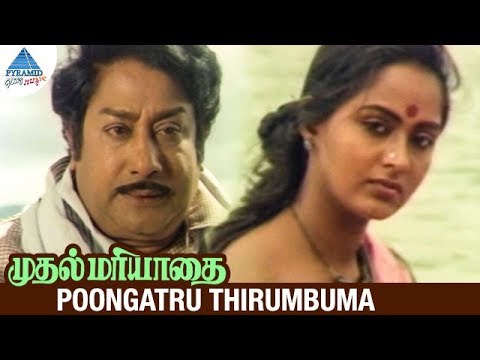 Poongatru Thirumbuma Video Song HD | Muthal Mariyathai Movie Songs