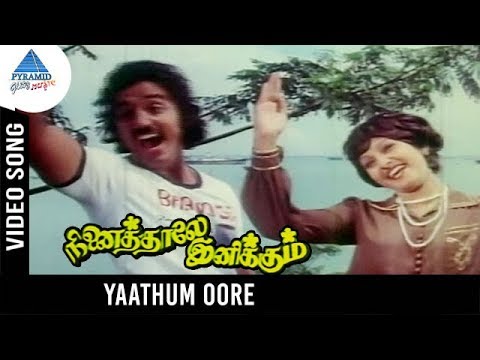 Yaathum Oore Video Song HD | Ninaithale Inikkum Tamil Old Movie Songs