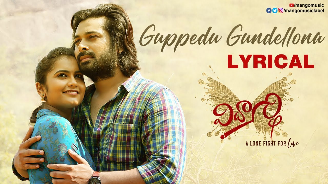 Guppedu Gundellona Song Lyrical Video | Vidyarthi Movie Songs