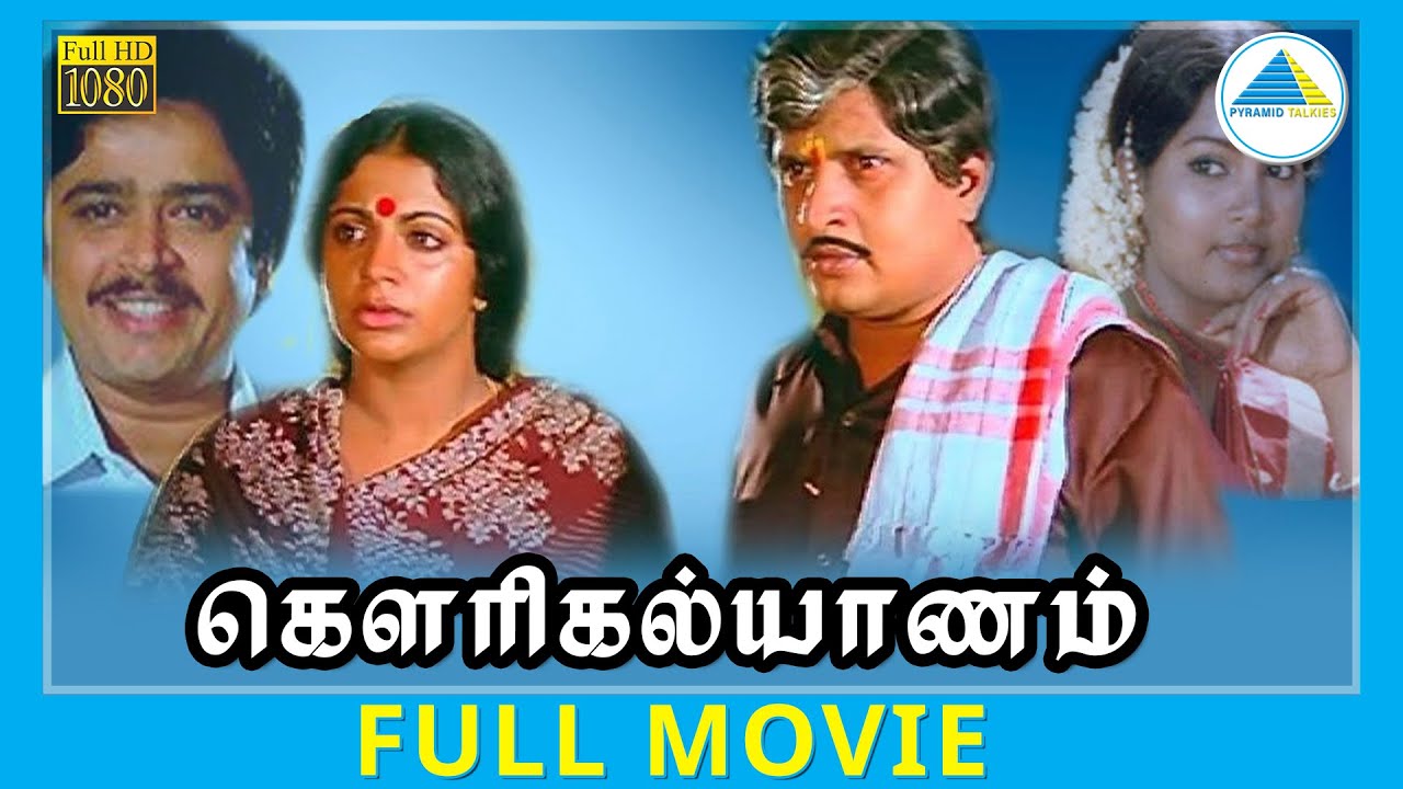 Dowry Kalyanam (1983) | Tamil Full Movie HD