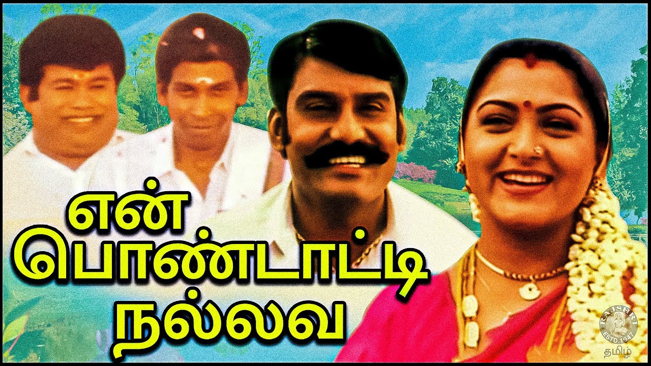 En Pondatti Nallava Tamil Full Movie HD