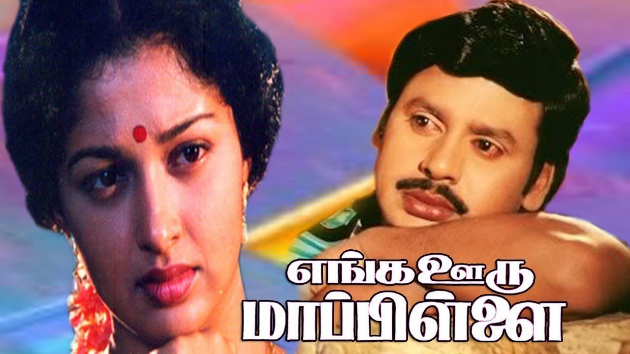 Enga Ooru Mappillai (1989) | Tamil Full Movie HD