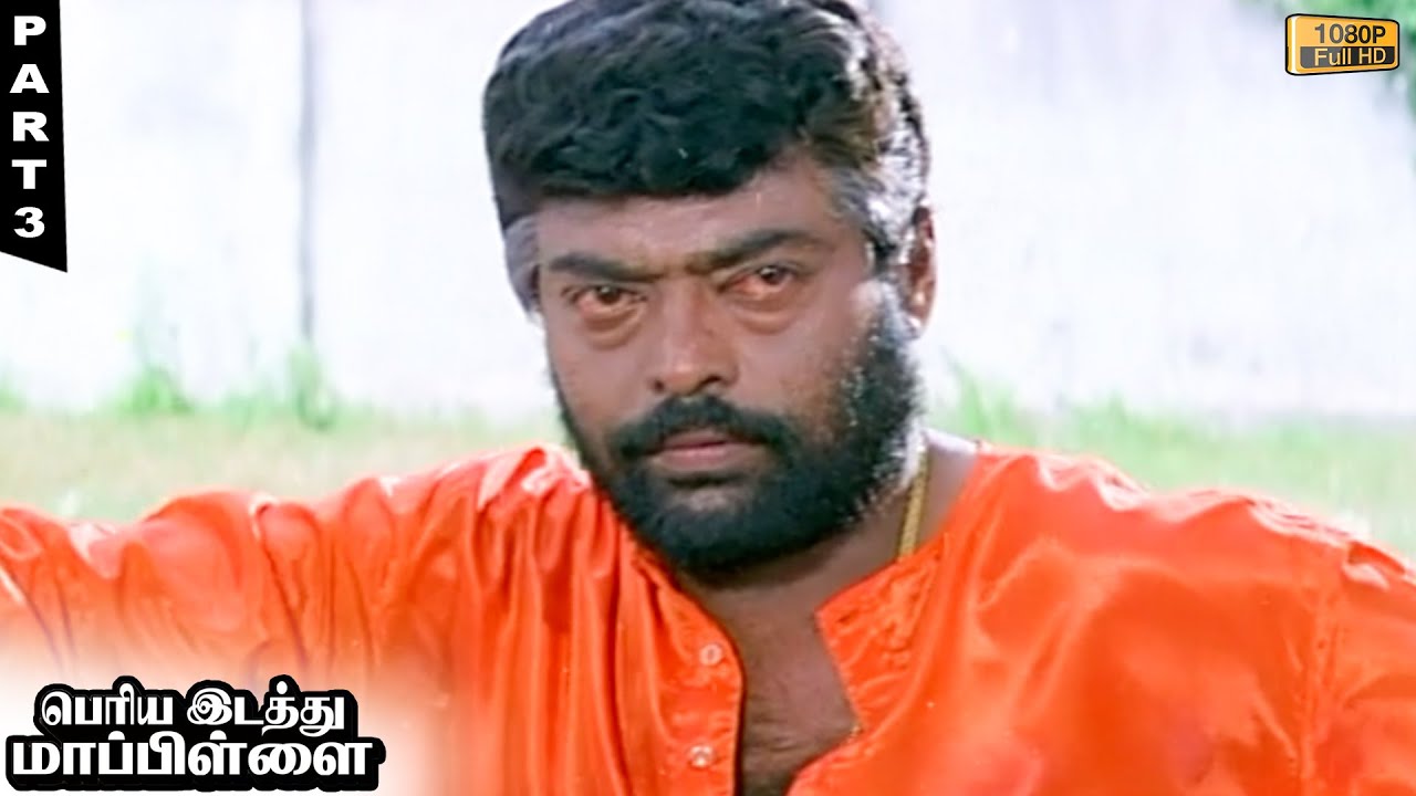 Periya Idathu Mappillai Tamil Movie Part 3