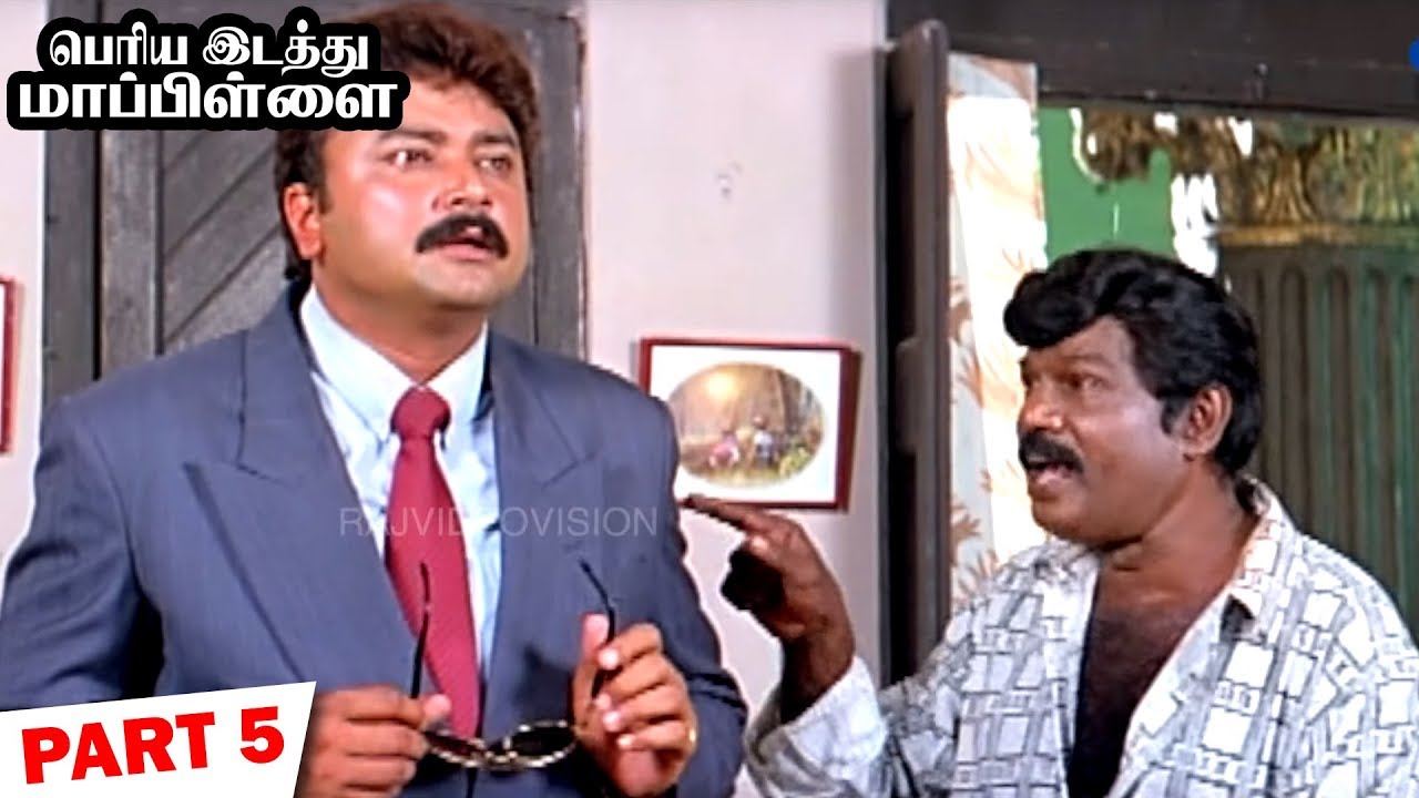 Periya Idathu Mappillai Tamil Movie Part 5