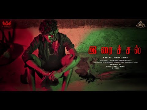 இரைச்சல் 18+ crime Thriller Tamil Short Film