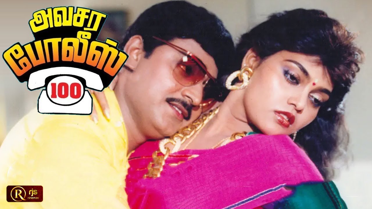 Avasara Police 100 (1990) Tamil Full Movie