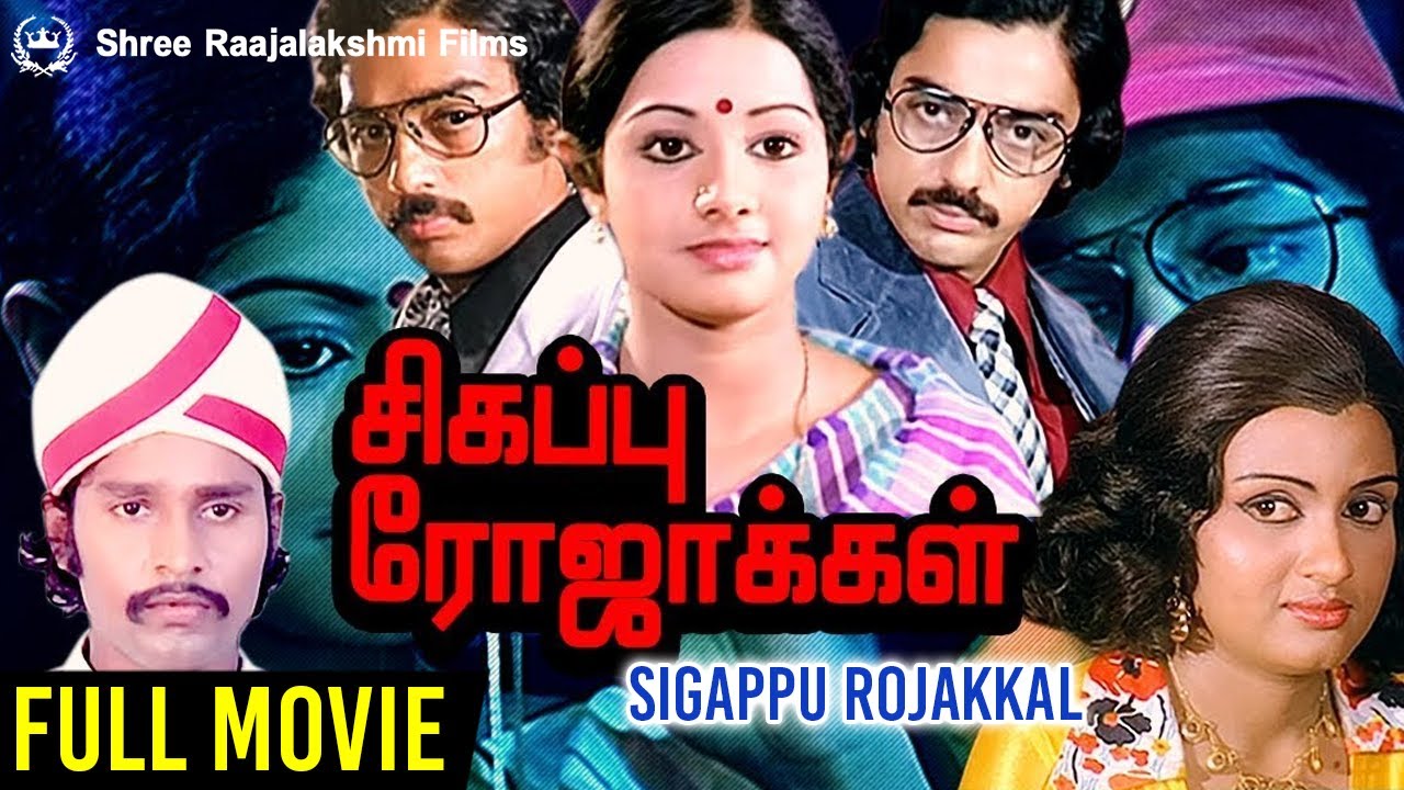 Sigappu Rojakkal (1978) Full Movie HD