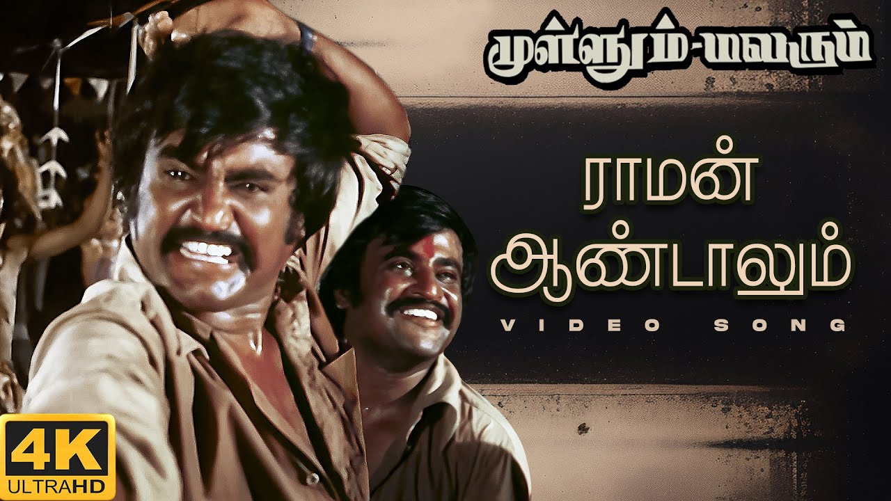 Raman Aandaalum Song Video Mullum Malarum Movie Songs Live Cinema News Raman Aandaalum Song Video Mullum Malarum Movie Songs Live Cinema News